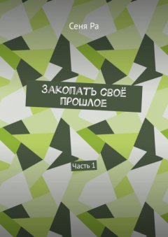 Книга Закопать своё прошлое. Часть 1 на ReadRate.com книга Закопать своё прошлое. Часть 1