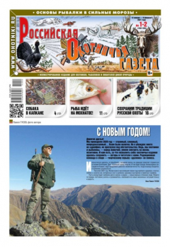 Книга Российская Охотничья Газета 01-02-2021 на ReadRate.com книга Российская Охотничья Газета 01-02-2021
