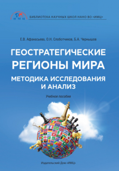 Книга Геостратегические регионы мира. Методика исследования и анализ на ReadRate.com книга Геостратегические регионы мира. Методика исследования и анализ