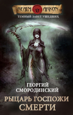 Книга Рыцарь Госпожи Смерти на ReadRate.com книга Рыцарь Госпожи Смерти