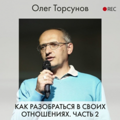 Книга Как разобраться в своих отношениях. Часть 2 на ReadRate.com книга Как разобраться в своих отношениях. Часть 2