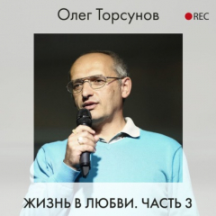 Книга Жизнь в любви. Часть 3 на ReadRate.com книга Жизнь в любви. Часть 3