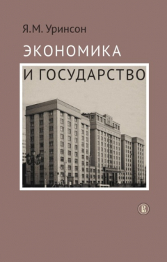 Книга Экономика и государство на ReadRate.com книга Экономика и государство