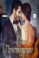 книга Притворство