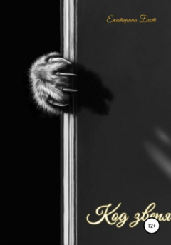 книга Код Зверя