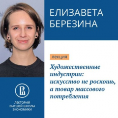 Книга Художественные индустрии: искусство не роскошь, а товар массового потребления на ReadRate.com книга Художественные индустрии: искусство не роскошь, а товар массового потребления