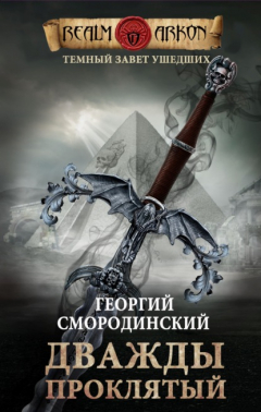 Книга Дважды проклятый на ReadRate.com книга Дважды проклятый