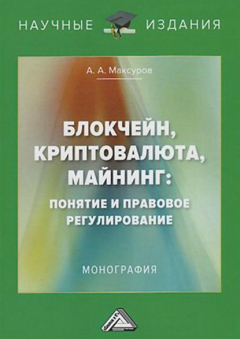Книга Блокчейн, криптовалюта, майнинг: понятие и правовое регулирование на ReadRate.com книга Блокчейн, криптовалюта, майнинг: понятие и правовое регулирование