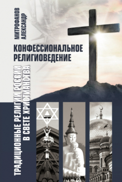 Книга Конфессиональное религиоведение. Традиционные религии России в свете христианства на ReadRate.com книга Конфессиональное религиоведение. Традиционные религии России в свете христианства