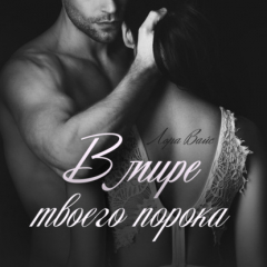 Книга В мире твоего порока на ReadRate.com книга В мире твоего порока