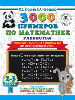 Книга 3000 примеров по математике. Равенства. Сложение и вычитание в пределах 100. Два уровня сложности. Ответы. 2-3 класы на ReadRate.com книга 3000 примеров по математике. Равенства. Сложение и вычитание в пределах 100. Два уровня сложности. Ответы. 2-3 класы