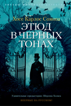 Книга Этюд в черных тонах на ReadRate.com книга Этюд в черных тонах