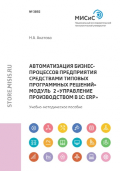 Книга Автоматизация бизнес-процессов предприятия средствами типовых программных решений. Модуль 2 «Управление производством в 1С: ERP» на ReadRate.com книга Автоматизация бизнес-процессов предприятия средствами типовых программных решений. Модуль 2 «Управление производством в 1С: ERP»