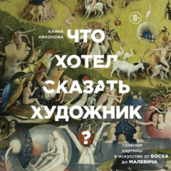 Книга Что хотел сказать художник? Главные картины в искусстве от Босха до Малевича. Часть 1 на ReadRate.com книга Что хотел сказать художник? Главные картины в искусстве от Босха до Малевича. Часть 1