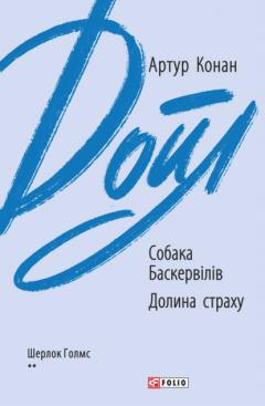 Книга Собака Баскервілів. Долина страху на ReadRate.com книга Собака Баскервілів. Долина страху