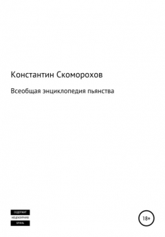 Книга Всеобщая энциклопедия пьянства на ReadRate.com книга Всеобщая энциклопедия пьянства