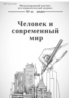 Книга Человек и современный мир №11/2020 на ReadRate.com книга Человек и современный мир №11/2020