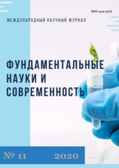 Книга Фундаментальные науки и современность №11/2020 на ReadRate.com книга Фундаментальные науки и современность №11/2020