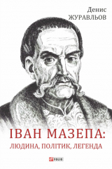 книга Іван Мазепа – людина, політик, легенда