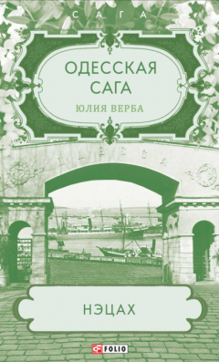 Книга Одесская сага. Нэцах на ReadRate.com книга Одесская сага. Нэцах