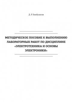Книга Методическое пособие к выполнению лабораторных работ по дисциплине «Электротехника и основы электроники» на ReadRate.com книга Методическое пособие к выполнению лабораторных работ по дисциплине «Электротехника и основы электроники»