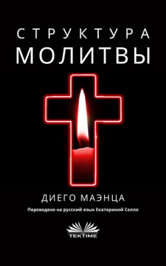 Книга Структура Молитвы на ReadRate.com книга Структура Молитвы