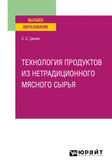 книга Технология продуктов из нетрадиционного мясного сырья. Учебное пособие для вузов