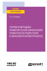книга Теория и методика развития основ финансовой грамотности подростков в образовательном процессе. Учебное пособие для вузов