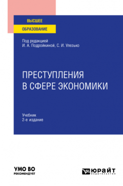 Книга Преступления в сфере экономики 2-е изд., пер. и доп. Учебник для вузов на ReadRate.com книга Преступления в сфере экономики 2-е изд., пер. и доп. Учебник для вузов