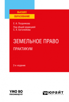 Книга Земельное право. Практикум 2-е изд. Учебное пособие для вузов на ReadRate.com книга Земельное право. Практикум 2-е изд. Учебное пособие для вузов