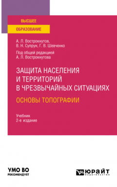Книга Защита населения и территорий в чрезвычайных ситуациях. Основы топографии 2-е изд., испр. и доп. Учебник для вузов на ReadRate.com книга Защита населения и территорий в чрезвычайных ситуациях. Основы топографии 2-е изд., испр. и доп. Учебник для вузов