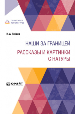 Книга Наши за границей. Рассказы и картинки с натуры на ReadRate.com книга Наши за границей. Рассказы и картинки с натуры
