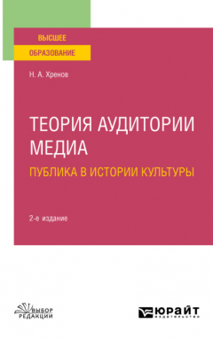 Книга Теория аудитории медиа: публика в истории культуры 2-е изд., испр. и доп. Учебное пособие для вузов на ReadRate.com книга Теория аудитории медиа: публика в истории культуры 2-е изд., испр. и доп. Учебное пособие для вузов