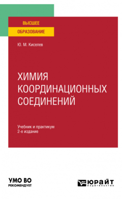 Книга Химия координационных соединений 2-е изд. Учебник и практикум для вузов на ReadRate.com книга Химия координационных соединений 2-е изд. Учебник и практикум для вузов