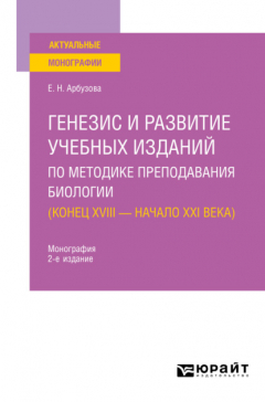 Книга Генезис и развитие учебных изданий по методике преподавания биологии ( конец XVIII – начало XXI века) 2-е изд., пер. и доп. Монография на ReadRate.com книга Генезис и развитие учебных изданий по методике преподавания биологии ( конец XVIII – начало XXI века) 2-е изд., пер. и доп. Монография