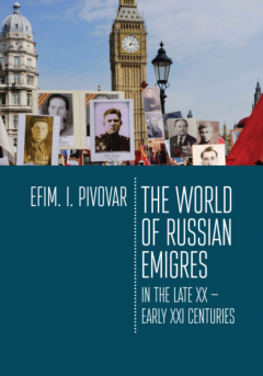 Книга The World of Russian emigres in the late XX – early XXI centuries на ReadRate.com книга The World of Russian emigres in the late XX – early XXI centuries