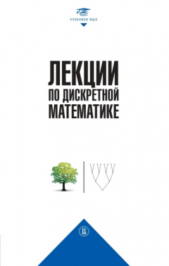 Книга Лекции по дискретной математике на ReadRate.com книга Лекции по дискретной математике