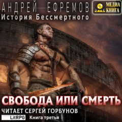 Книга История Бессмертного. Книга 3. Свобода или смерть на ReadRate.com книга История Бессмертного. Книга 3. Свобода или смерть