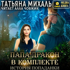 Книга Папа-Дракон в комплекте. История попаданки на ReadRate.com книга Папа-Дракон в комплекте. История попаданки