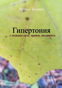 Книга Гипертония с позиции духа, нравов, авторитета на ReadRate.com книга Гипертония с позиции духа, нравов, авторитета