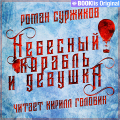 Книга Небесный корабль и девушка на ReadRate.com книга Небесный корабль и девушка
