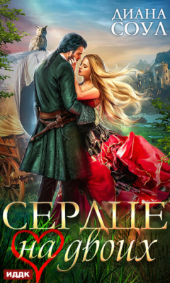 Книга Сердце на двоих на ReadRate.com книга Сердце на двоих