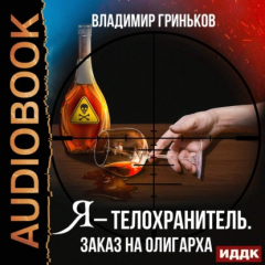 Книга Я – телохранитель. Заказ на олигарха на ReadRate.com книга Я – телохранитель. Заказ на олигарха