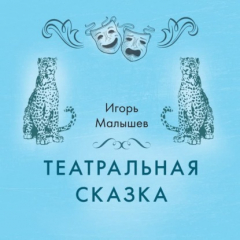Книга Театральная сказка на ReadRate.com книга Театральная сказка