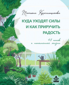 Книга Куда уходят силы и как приручить радость. 48 шагов к наполненной жизни на ReadRate.com книга Куда уходят силы и как приручить радость. 48 шагов к наполненной жизни