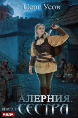 книга Алерния. Сестра