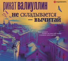 Книга Не складывается – вычитай на ReadRate.com книга Не складывается – вычитай