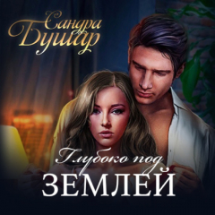 Книга Глубоко под землей на ReadRate.com книга Глубоко под землей