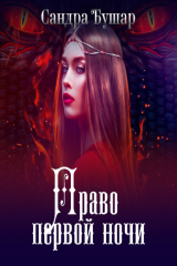 книга Право первой ночи