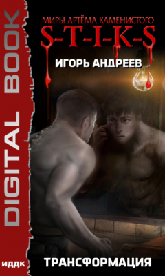 Книга S-T-I-K-S. Трансформация на ReadRate.com книга S-T-I-K-S. Трансформация